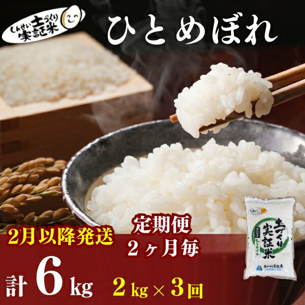 【ふるさと納税】2月以降発送開始！〈定期便2ヶ月毎3回〉ひとめぼれ2kg(約13合) ×3回 計6kg(約39合)精米 白米 ※毎年11月より新米　【定期便・ お米 白米 精米 ひとめぼれ 特A 大粒 】　お届け：2024年2月中旬頃～順次発送