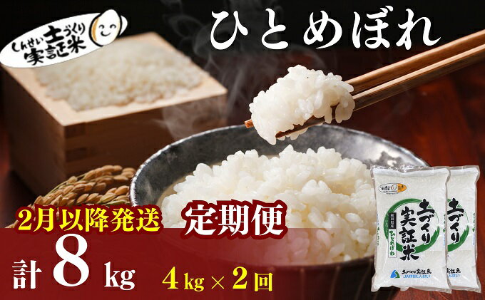 【ふるさと納税】2月以降発送開始！〈定期便2カ月〉ひとめぼれ4kg(2kg×2袋) ×2回 計8kg(約52合)精米 白米 ※毎年11月より新米　【定期便・ お米 白米 精米 ひとめぼれ 特A 大粒 】　お届け：2024年2月中旬頃～順次発送