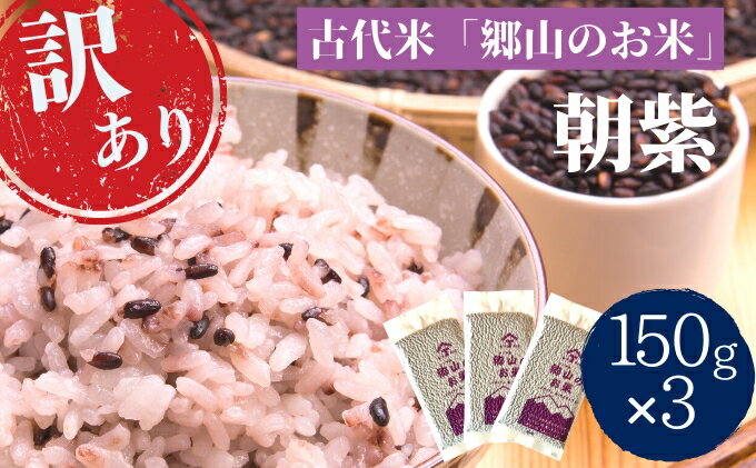 【ふるさと納税】訳あり！【古代米】令和4年度産 農薬不使用の朝紫「郷山のお米」450g（150g×3袋）　【 お米 黒米 モチ米 炊飯時にお米に混ぜて炊くだけ 自然食品 】