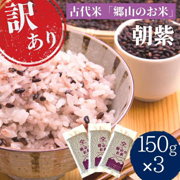 【ふるさと納税】訳あり！【古代米】令和4年度産 農薬不使用の朝紫「郷山のお米」450g（150g×3袋）　【 お米 黒米 モチ米 炊飯時にお米に混ぜて炊くだけ 自然食品 】