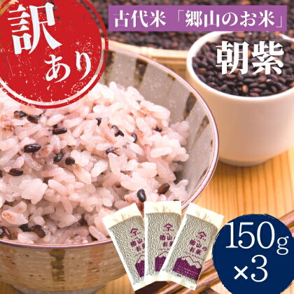 訳あり！【古代米】令和4年度産 農薬不使用の朝紫「郷山のお米」450g（150g×3袋）　【 お米 黒米 モチ米 炊飯時にお米に混ぜて炊くだけ 自然食品 】