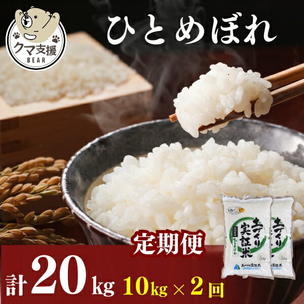 【ふるさと納税】《クマといい距離プロジェクト》〈定期便2カ月〉ひとめぼれ 10kg(5kg×2袋)×2回 計20kg(約132合)精米 白米 ※毎年11月より新米　【定期便・ お米 粒感 冷めてもおいしい モチモチ おにぎり お弁当 】　お届け：ご入金の翌月中旬ごろから配送を開始します