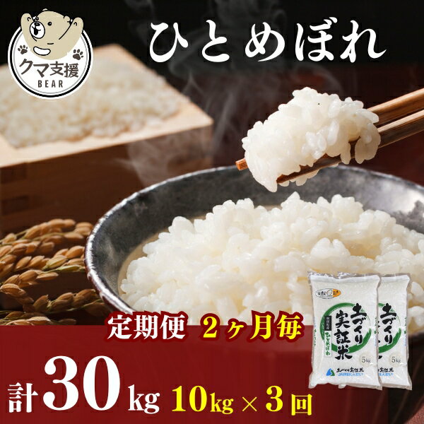 [クマといい距離プロジェクト][定期便2ヶ月毎3回]ひとめぼれ 10kg(5kg×2袋)×3回 計30kg(約198合)精米 白米 ※毎年11月より新米 [定期便・ お米 粒感 冷めてもおいしい モチモチ おにぎり ] お届け:ご入金の翌月中旬ごろから配送を開始します