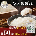 名称精米内容量《クマといい距離プロジェクト》ひとめぼれ 10kg(5kg×2袋)精米 白米 ※毎年11月より新米×6回 合計60kg産地秋田県産品種／産年／使用割合ひとめぼれ／別途ラベルに記載／単一原料米精米時期別途ラベルに記載販売者秋田しんせい農業協同組合 秋田県由利本荘市荒町字塒台（とやがだい）1番地1事業者株式会社ジェイエイ秋田しんせいサービス配送方法常温配送お届け時期ご入金の翌月中旬ごろから配送を開始します備考※画像はイメージです。 ※ご入金の翌月中旬ごろから配送を開始させていただきます。なお、11月以降は自動で新米に切り替わります。 ・ふるさと納税よくある質問はこちら ・寄附申込みのキャンセル、返礼品の変更・返品はできません。あらかじめご了承ください。【ふるさと納税】《クマといい距離プロジェクト》〈定期便2カ月毎6回〉ひとめぼれ 10kg(5kg×2袋)×6回 計60kg(約396合)精米 白米 ※毎年11月より新米　【定期便・ お米 粒感 冷めてもおいしい モチモチ おにぎり 】　お届け：ご入金の翌月中旬ごろから配送を開始します 《クマといい距離プロジェクト》 ※こちらの返礼品は、返礼品代の一部（1000円）が、クマとの共生活動支援金として寄附されます。 活動内容： 令和5年、秋田県では異常なほどクマの目撃と人身被害がありました。にかほ市でも例外では無く、市街地中心部で目撃されるなど、これまでは考えられないほど、クマと人間の距離感が近くなっています。 「いつでもどこでも誰でもクマに遭遇するリスクがある」と標語で注意喚起されるほどです。 そんな中、「捕獲・駆除されるクマを少しでも減らしたい。」この思いを形にするため、ふるさと納税を活用し、あたらしい取り組みを始めます。 ぜひご支援の程、よろしくお願いいたします！ 施策例： ●クマは元々臆病な動物が、現在は住宅地まで身を隠しながらたどりつけてしまうほど、ヒト里周辺の林などはヤブ化が進んでいます。そこで、そのヒト里周辺の人と野生動物の境界線となる部分、特に通学路周辺の藪などを刈り払うことにより、見通しを確保し、ヒト里周辺にクマが潜みにくい環境を整備します。 ●クマの餌となる柿などの放置果樹を伐採し、クマがヒト里に近づくリスクを低減します。 ●クマの生態や行動、これまでの目撃情報などを整理し、地域住民だけでなく、にかほ市に訪れる方にクマへの理解や知識を深めるための情報発信に磨きをかけます。 ※管理については、にかほ市農林水産課が主として対応、活動を実施してまいります。 ※また、この度の限定返礼品については、農作物で被害を受けている農業協同組合にご協力いただき「土づくり実証米」(お米)を返礼品として登録をしております。 ■美味しいお米を追求して「良い土」にこだわった、JA秋田しんせいのブランド米です。 ■良い土を使用するとどうなるの？ ・粒が大きいお米が育ちます。 良い土で育ったお米は根が丈夫。丈夫な根は養分と太陽光をどんどん吸収して、粒の大きい美味しいお米が育ちます。 ・低タンパク値のお米が育ちます。 地力が上がると美味しいお米の条件とされる「低タンパク」になります。粘りと食味がある選りすぐりのお米が育ちます。 寄附金の用途について (1)市長におまかせ (2)ふるさとを担う子供たちの教育環境を充実させたい (3)ふるさとの豊かな自然環境や美しい景観を保全したい (4)そのほか活力のあるふるさと想像に向け、福祉、産業等を充実させたい (5)古くから伝わる伝統芸能や地域文化、史跡等を後世に残したい (6)環境保全、環境浄化に努め、循環型社会を形成したい (7)防災対策や東日本大震災に関する復興支援に使ってほしい 受領証明書及びワンストップ特例申請書のお届けについて 【受領証明書】 入金確認後、注文内容確認画面の【注文者情報】に記載の住所にお送りいたします。 発送の時期は、入金確認後1ヵ月以内程度を目途に、お礼の特産品とは別にお送りいたします。 【ワンストップ特例申請書】 ワンストップ特例申請書は、受領証明書と共にお送りいたします。 1/10必着でご返送ください。 ▽申請書のダウンロードはこちら