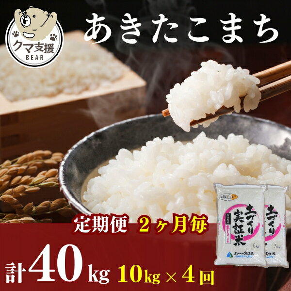 [クマといい距離プロジェクト][定期便2カ月毎4回]あきたこまち 10kg(5kg×2袋)×4回 計40kg(約264合)精米 白米 ※毎年11月より新米 [定期便・ お米 粒感 冷めてもおいしい モチモチ おにぎり ] お届け:ご入金の翌月中旬ごろから配送を開始します