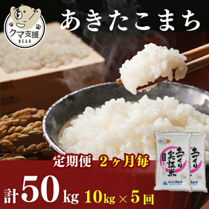 《クマといい距離プロジェクト》〈定期便2カ月毎5回〉あきたこまち 10kg(5kg×2袋)×5回 計50kg(約330合)精米 白米 ※毎年11月より新米　【定期便・ お米 粒感 冷めてもおいしい モチモチ おにぎり 】　お届け：ご入金の翌月中旬ごろから配送を開始します