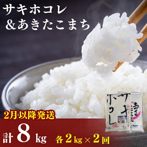 2月以降発送予定[定期便2カ月]令和5年産 サキホコレ2kg・土づくり実証米あきたこまち2kg (4kg) ×2回 計8kg(約52合)精米 白米 ※毎年11月より新米 [定期便・ お米 食べ比べ ] お届け:ご入金の翌月中旬ごろから配送を開始します