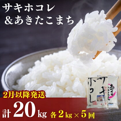 2月以降発送予定〈定期便5カ月〉令和5年産 サキホコレ2kg・土づくり実証米あきたこまち2kg (4kg) ×5回 計20kg(約130合)精米 白米 ※毎年11月より新米　【定期便・ お米 食べ比べ 】　お届け：ご入金の翌月中旬ごろから配送を開始します