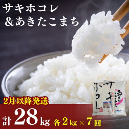 2月以降発送予定〈定期便7ヶ月〉令和5年産 サキホコレ2kg・土づくり実証米あきたこまち2kg (4kg) ×7回 計28kg(約182合)精米 白米 ※毎年11月より新米　【定期便・ お米 食べ比べ 】　お届け：ご入金の翌月中旬ごろから配送を開始します