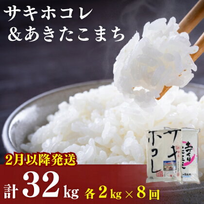 2月以降発送予定〈定期便8カ月〉令和5年産 サキホコレ2kg・土づくり実証米あきたこまち2kg (4kg) ×8回 計32kg(約208合)精米 白米 ※毎年11月より新米　【定期便・ お米 食べ比べ 】　お届け：ご入金の翌月中旬ごろから配送を開始します