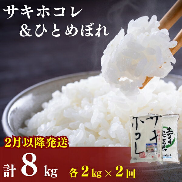 2月以降発送予定[定期便2カ月]令和5年産 サキホコレ2kg・土づくり実証米ひとめぼれ2kg (4kg) ×2回 計8kg(約52合)精米 白米 ※毎年11月より新米 [定期便・ お米 あきたこまち サキホレコ 食べ比べ ] お届け:ご入金の翌月中旬ごろから配送を開始します