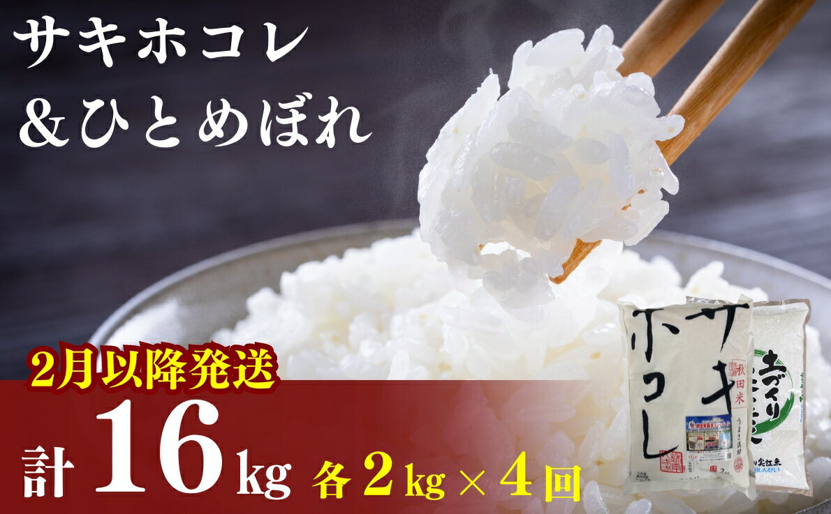 【ふるさと納税】2月以降発送予定〈定期便4カ月〉令和5年産 サキホコレ2kg・土づくり実証米ひとめぼれ2kg (4kg) ×4回 計16kg(約104合)精米 白米 ※毎年11月より新米　【定期便・ お米 食べ比べ 】　お届け：ご入金の翌月中旬ごろから配送を開始します