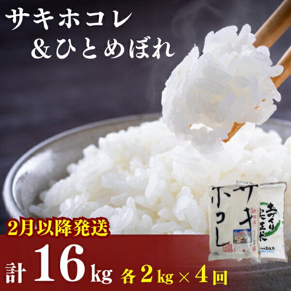 【ふるさと納税】2月以降発送予定〈定期便4カ月〉令和5年産 サキホコレ2kg・土づくり実証米ひとめぼれ2kg (4kg) ×4回 計16kg(約104合)精米 白米 ※毎年11月より新米　【定期便・ お米 食べ比べ 】　お届け：ご入金の翌月中旬ごろから配送を開始します