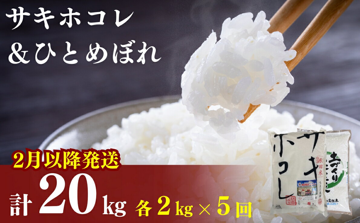 【ふるさと納税】2月以降発送予定〈定期便5カ月〉令和5年産 サキホコレ2kg・土づくり実証米ひとめぼれ2kg (4kg) ×5回 計20kg(約130合)精米 白米 ※毎年11月より新米　【定期便・ お米 食べ比べ 】　お届け：ご入金の翌月中旬ごろから配送を開始します