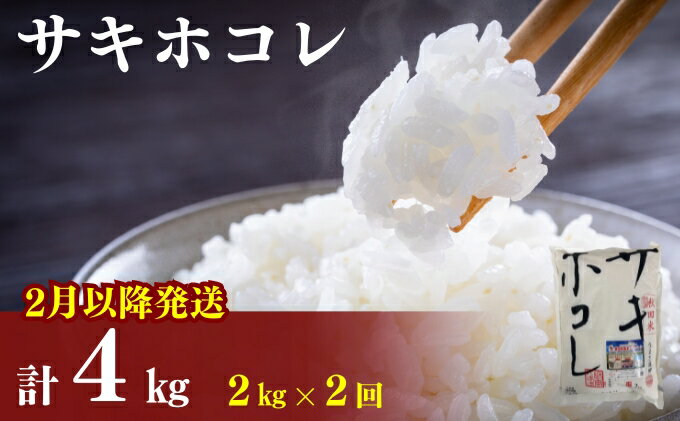 【ふるさと納税】2月以降発送予定〈定期便2カ月〉令和5年産 サキホコレ2kg(約13合分)×2回 計4kg(約26合)精米 白米 ※毎年11月より新米　【定期便・ お米 サキホコレ 米 】　お届け：ご入金の翌月中旬ごろから配送を開始します