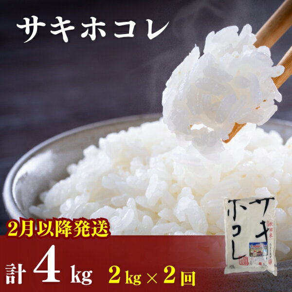 【ふるさと納税】2月以降発送予定〈定期便2カ月〉令和5年産 サキホコレ2kg(約13合分)×2回 計4kg(約26合)精米 白米 ※毎年11月より新米　【定期便・ お米 サキホコレ 米 】　お届け：ご入金の翌月中旬ごろから配送を開始します