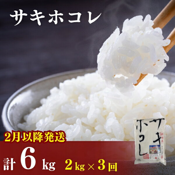 【ふるさと納税】2月以降発送予定〈定期便3カ月〉令和5年産 サキホコレ2kg(約13合分)×3回 計6kg(約39合)精米 白米 ※毎年11月より新米　【定期便・ お米 サキホコレ 米 】　お届け：ご入金の翌月中旬ごろから配送を開始します