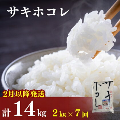 2月以降発送予定〈定期便7ヶ月〉令和5年産 サキホコレ2kg(約13合分)×7回 計14kg(約91合)精米 白米 ※毎年11月より新米　【定期便・ お米 サキホコレ 米 】　お届け：ご入金の翌月中旬ごろから配送を開始します