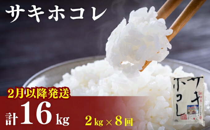 【ふるさと納税】2月以降発送予定〈定期便8カ月〉令和5年産 サキホコレ2kg(約13合分)×8回 計16kg(約104合)精米 白米 ※毎年11月より新米　【定期便・ お米 サキホコレ 米 】　お届け：ご入金の翌月中旬ごろから配送を開始します