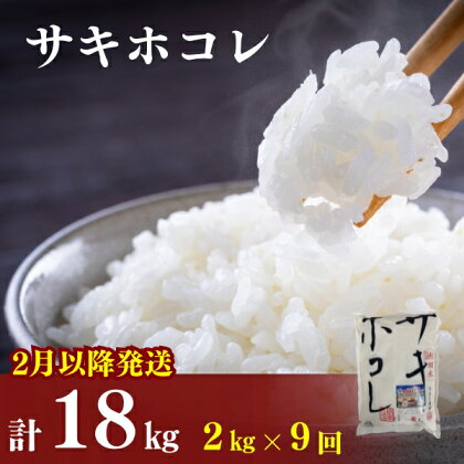 2月以降発送予定〈定期便9カ月〉令和5年産 サキホコレ2kg(約13合分)×9回 計18kg(約117合)精米 白米 ※毎年11月より新米　【定期便・ お米 サキホコレ 米 】　お届け：ご入金の翌月中旬ごろから配送を開始します