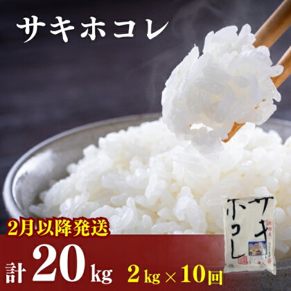 2月以降発送予定〈定期便10カ月〉令和5年産 サキホコレ2kg(約13合分)×10回 計20kg(約130合)精米 白米 ※毎年11月より新米　【定期便・ お米 サキホコレ 米 】　お届け：ご入金の翌月中旬ごろから配送を開始します