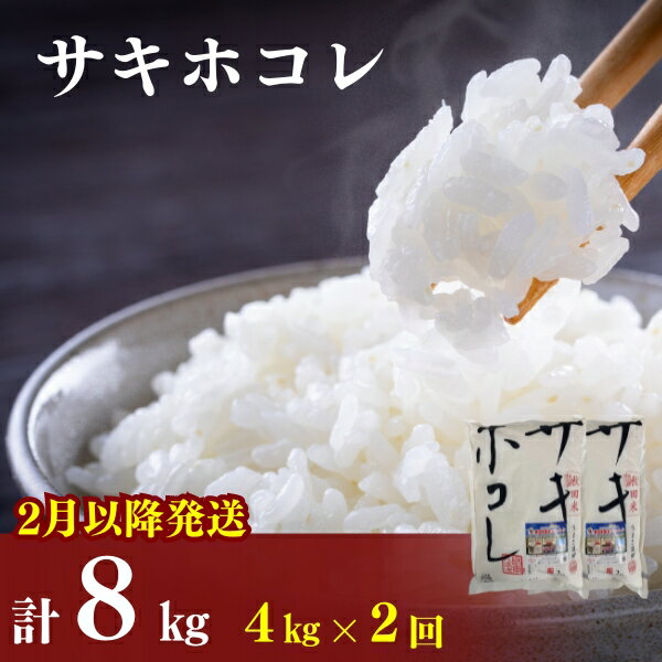 2月以降発送予定[定期便2カ月]令和5年産 サキホコレ4kg(2kg×2袋)×2回 計8kg(約52合)精米 白米 ※毎年11月より新米 [定期便・ お米 サキホコレ 定期便 ] お届け:ご入金の翌月中旬ごろから配送を開始します