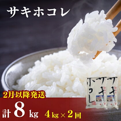 2月以降発送予定〈定期便2カ月〉令和5年産 サキホコレ4kg(2kg×2袋)×2回 計8kg(約52合)精米 白米 ※毎年11月より新米　【定期便・ お米 サキホコレ 定期便 】　お届け：ご入金の翌月中旬ごろから配送を開始します