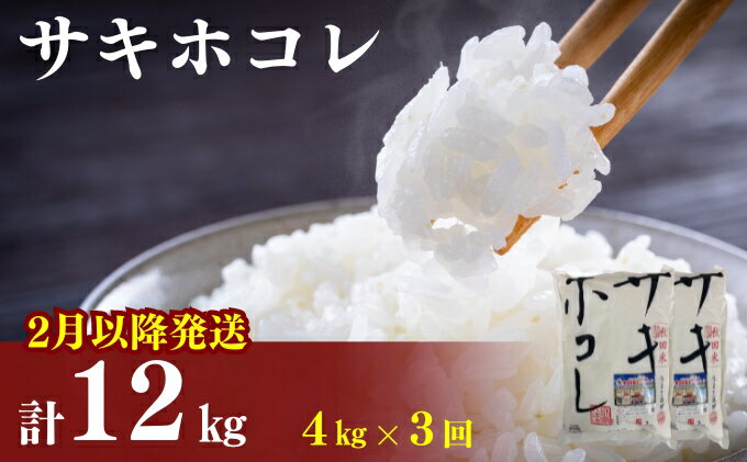 【ふるさと納税】2月以降発送予定〈定期便3カ月〉令和5年産 サキホコレ4kg(2kg×2袋)×3回 計12kg(約78合)精米 白米 ※毎年11月より新米　【定期便・ お米 サキホコレ 定期便 】　お届け：ご入金の翌月中旬ごろから配送を開始します