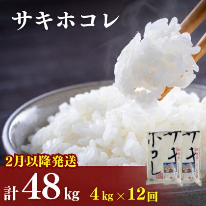 2月以降発送予定〈定期便12カ月〉令和5年産 サキホコレ4kg(2kg×2袋)×12回 計48kg(約312合)精米 白米 ※毎年11月より新米　【定期便・ お米 サキホコレ 定期便 】　お届け：ご入金の翌月中旬ごろから配送を開始します