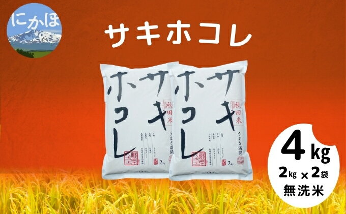 【ふるさと納税】令和5年産【無洗米】サキホコレ4kg(2kg×2)　【 お米 サキホコレ 】　お届け：ご寄附いただいてから2週間前後でお届けいたします。※多少前後する恐れがあります。