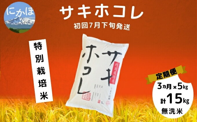 【ふるさと納税】初回7月下旬発送 【令和5年産】＜3ヶ月定期便＞【無洗米】特別栽培米サキホコレ5kg×3回 計 15kg　【定期便・ お米 サキホコレ 定期便 】　お届け：1回目：令和6年7月下旬 2回目以降：毎月下旬発送 ※お届け日の指定はできません。