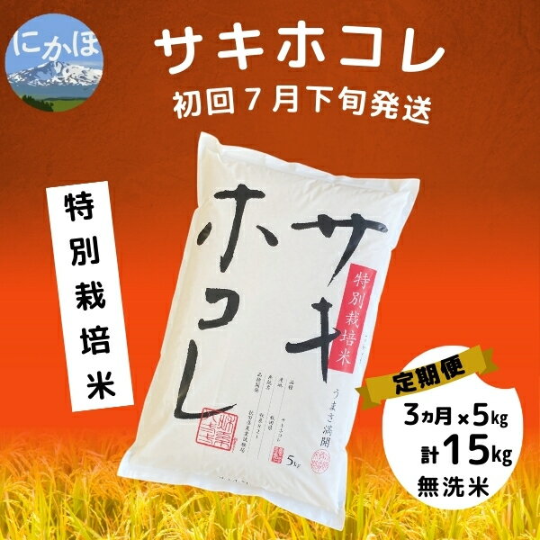 初回7月下旬発送 [令和5年産][3ヶ月定期便][無洗米]特別栽培米サキホコレ5kg×3回 計 15kg [定期便・ お米 サキホコレ 定期便 ] お届け:1回目:令和6年7月下旬 2回目以降:毎月下旬発送 ※お届け日の指定はできません。