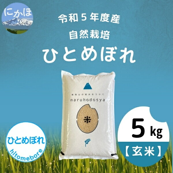 令和5年産 自然栽培[玄米]ひとめぼれ5kg×1 [ お米 ブランド米 銘柄米 ご飯 おにぎり お弁当 和食 つや 粘り 食感 食べやすい ] お届け:2024年1月30日〜2024年9月15日