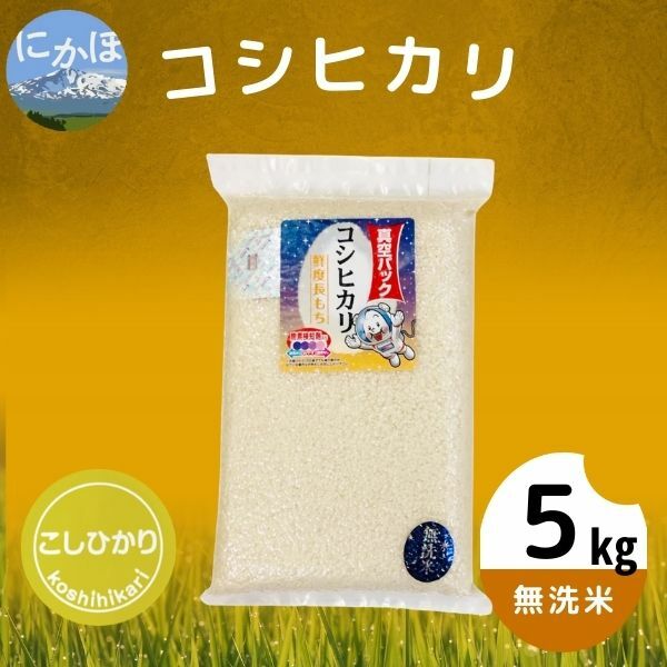 [新生活応援][令和5年産][無洗米]コシヒカリ5kg×1 [お米・お米・コシヒカリ] お届け:2024年4月1日〜2024年9月15日