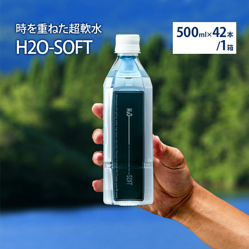 【ふるさと納税】H2O-SOFT 500ml×42本/1箱 ミネラルウォーター 水 ナチュラル 天然水 超軟水 国産 軟...