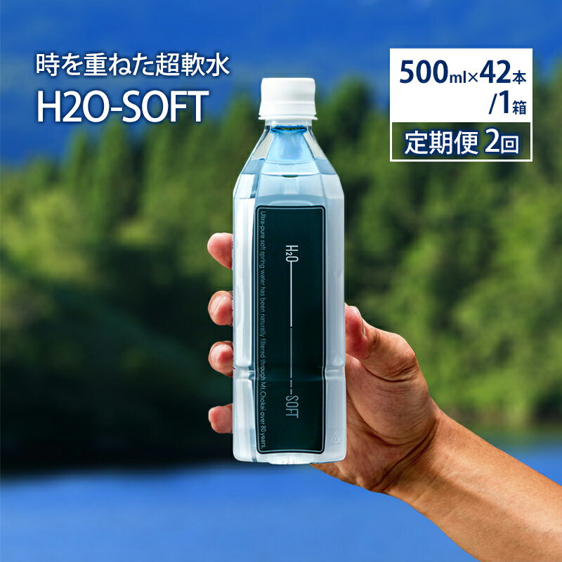 《定期便》2ヶ月連続 H2O-SOFT 500ml×42本/1箱 ミネラルウォーター 水 ナチュラル 天然水 超軟水 国産 軟水 名水百選 秋田県産 鳥海山　【定期便・にかほ市】