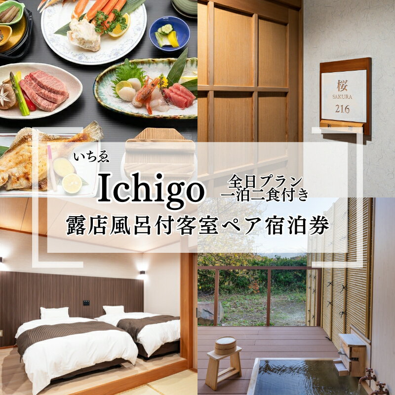 【ふるさと納税】にかほ温泉 旅館いちゑ Ichigo「露天風呂付客室 一泊二食ペア宿泊券(全日プラン)」5月~12月宿泊 にかほ市