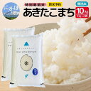 【ふるさと納税】新米予約【無洗米】特別栽培米あきたこまち5kg×2 令和7年産 秋田県 にかほ市 お米 米 こめ お届け:2025年9月下旬頃より順次発送予定です。