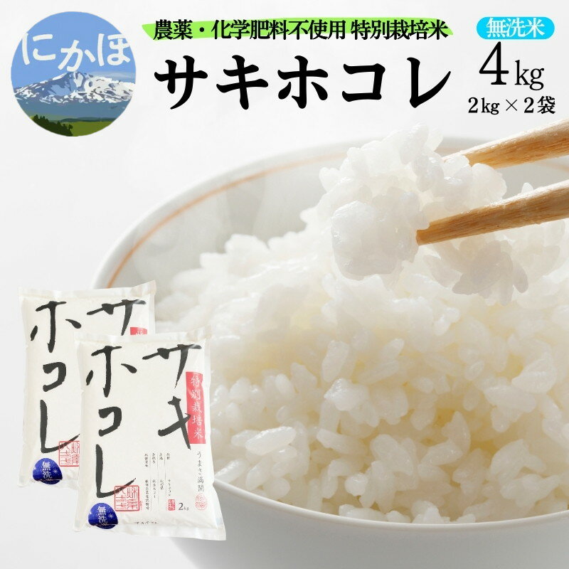 新米予約 栽培期間中 農薬・化学肥料不使用[無洗米]特別栽培米サキホコレ4kg(2kg×2) 令和7年産 秋田県 にかほ市 お米 米 こめ お届け:2025年10月下旬頃より順発送予定です。