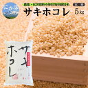 【ふるさと納税】新米予約 栽培期間中 農薬・化学肥料不使用【玄米】特別栽培米サキホコレ5kg×1 令和7年産 秋田県 にかほ市 お米 米 こめ お届け:2025年11月上旬頃より順次発送予定です。