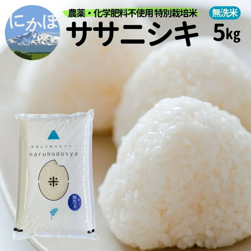 新米予約 栽培期間中 農薬・化学肥料不使用 [無洗米]特別栽培米ササニシキ5kg×1 令和7年産 秋田県 にかほ市 お米 米 こめ お届け:2025年10月下旬頃より順次発送予定です。