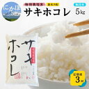 【ふるさと納税】新米予約 <3ヵ月定期便>【無洗米】特別栽培米サキホコレ5kg×3回 合計15kg 令和7年産 秋田県 にかほ市 お米 米 こめ お届け:1回目/令和7年10月下旬~11月上旬頃2回目以降/毎月下旬発送