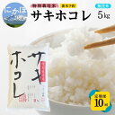 【ふるさと納税】新米予約 <10ヵ月定期便>【無洗米】特別栽培米サキホコレ5kg×10回 合計50kg 令和7年産 秋田県 にかほ市 お米 米 こめ お届け:1回目/令和7年10月下旬~11月上旬頃2回目以降/毎月下旬発送