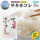 【ふるさと納税】新米予約 <12ヵ月定期便>【無洗米】特別栽培米サキホコレ5kg×12回 合計60kg 令和7年産 秋田県 にかほ市 お米 米 こめ お届け:1回目/令和7年10月下旬~11月上旬頃2回目以降/毎月下旬発送