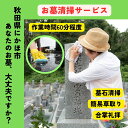 【ふるさと納税】お墓清掃代行サービス ※要寄附前連絡※ にかほ市対象 お墓参り 代行 サービス お墓 掃除 写真入り 報告書付 お墓の管理 帰省 お手入れ クリーニング ご先祖様 供養 お参り ふるさと 納税 秋田県 にかほ市