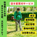 【ふるさと納税】空き家の草刈りサービス ※要寄附前連絡※ にかほ市対象 空き家 庭 草刈り サービス ふるさと 納税 秋田県 にかほ市