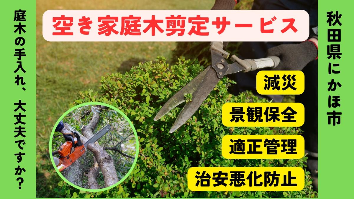 【ふるさと納税】空き家の庭木剪定サービス ※要寄附前連絡※ にかほ市対象 空き家 庭 剪定 伐採 サービス ふるさと 納税 秋田県 にかほ市