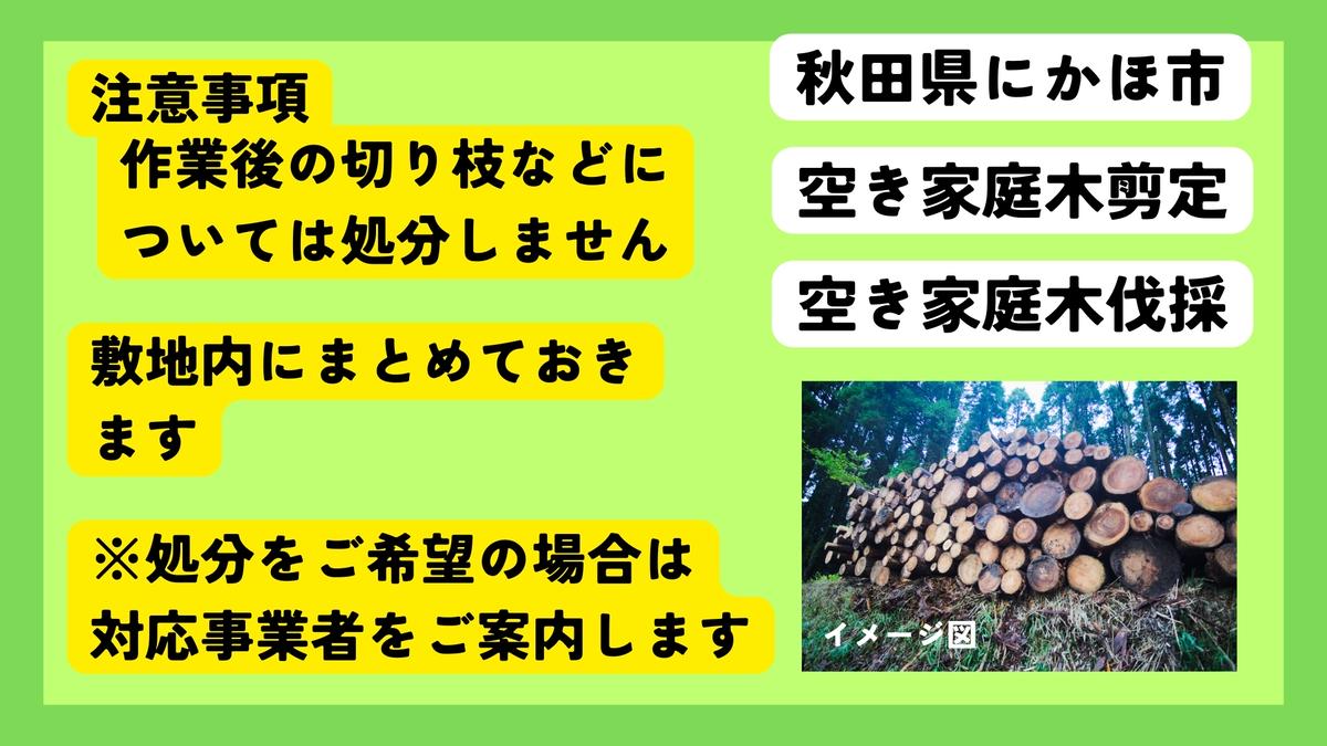 【ふるさと納税】空き家の庭木剪定サービス ※要寄附前連絡※ にかほ市対象 空き家 庭 剪定 伐採 サービス ふるさと 納税 秋田県 にかほ市