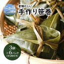 【ふるさと納税】懐かしい 手作り笹巻3個×6P(きな粉付き)