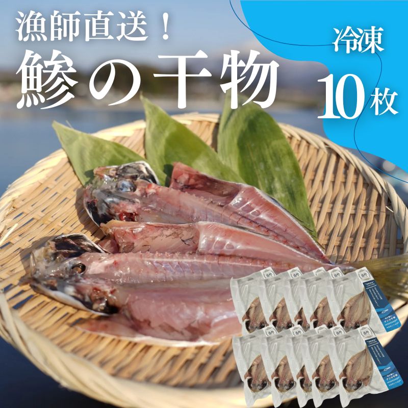 【ふるさと納税】干物 鯵の干物 10枚 漁師直送 冷凍 ワンフローズン あじ 簡単調理 お届け:ご入金から2週間から1ヶ月程度でお届けします。